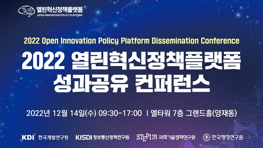 2022 열린혁신정책플랫폼 성과공유 컨퍼런스 개최(2022.12.14)